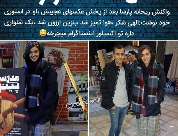 عکس جدید ریحانه پارسا در اینستاگرام
