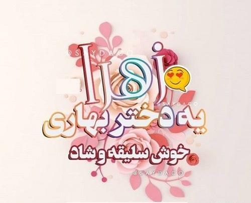 عکس نوشته ی غمگین زهرا