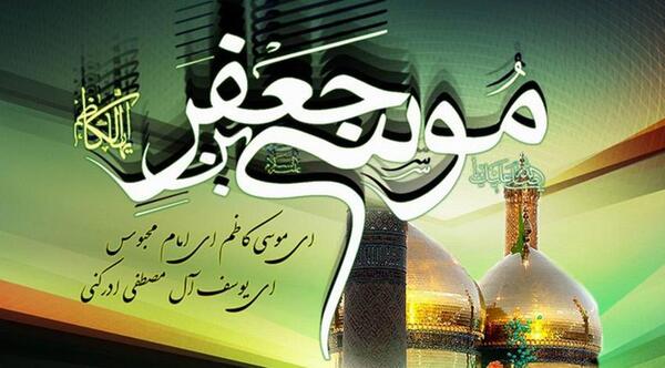 عکس نوشته امام موسی بن جعفر