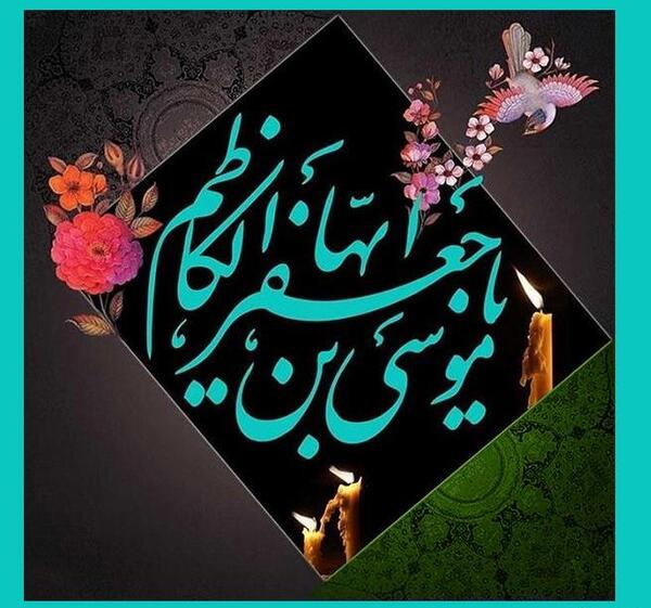 عکس نوشته امام موسی بن جعفر
