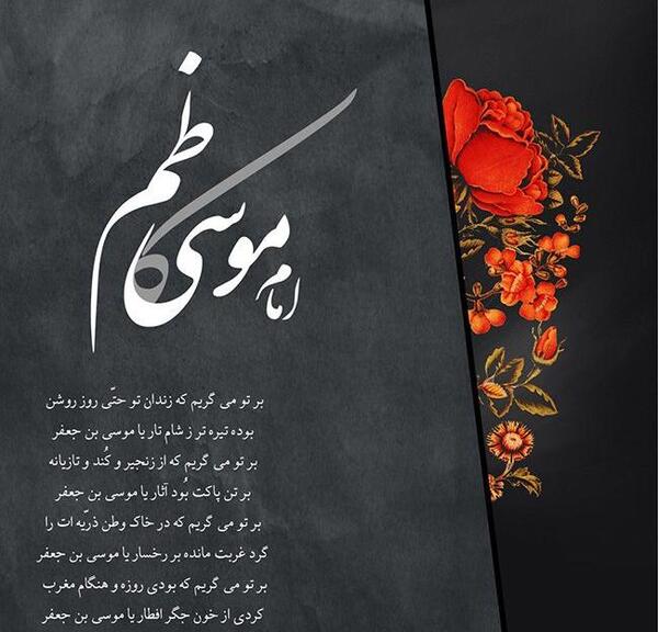 عکس نوشته امام موسی بن جعفر
