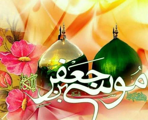 عکس نوشته امام موسی بن جعفر