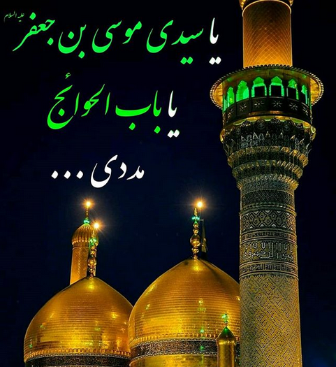 عکس نوشته امام موسی بن جعفر