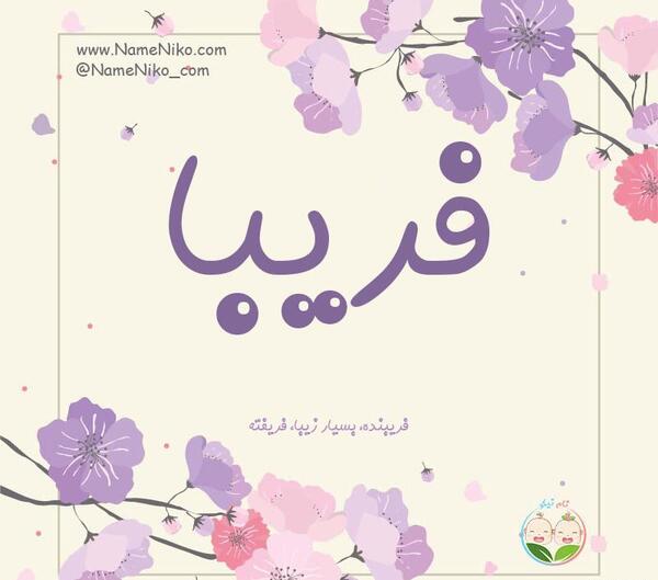 عکس گل فریبا