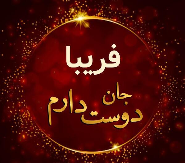 عکس گل فریبا