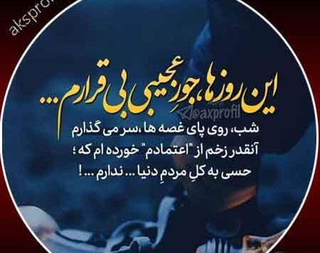 عکس نوشته غمگین شاد