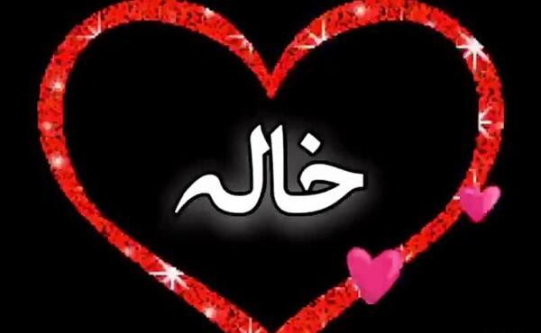 عکس پروفایل خاله جون روحت شاد