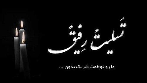 عکس تسلیت کوتاه