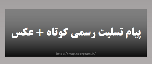 عکس تسلیت کوتاه