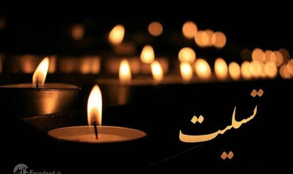 عکس تسلیت کوتاه