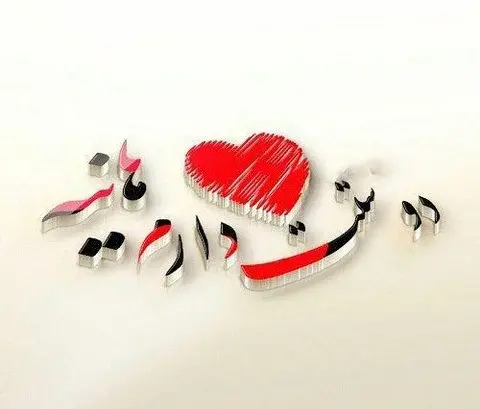 عکس نوشته علی و هانیه