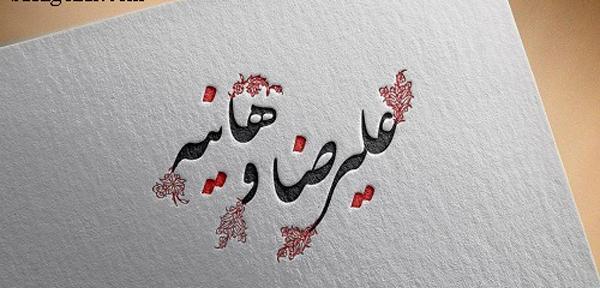 عکس نوشته علی و هانیه