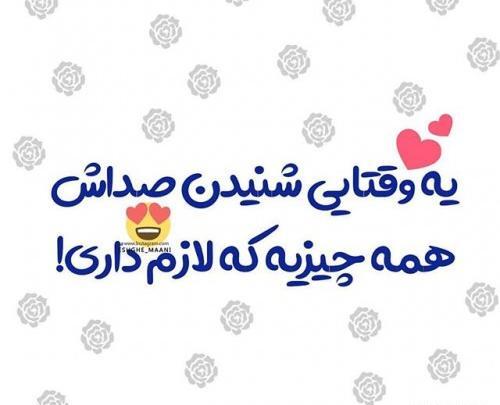 عکس نوشته عاشقانه صداش