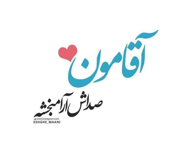 عکس نوشته عاشقانه صداش