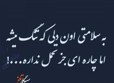 عکس نوشته دلتنگی کوتاه
