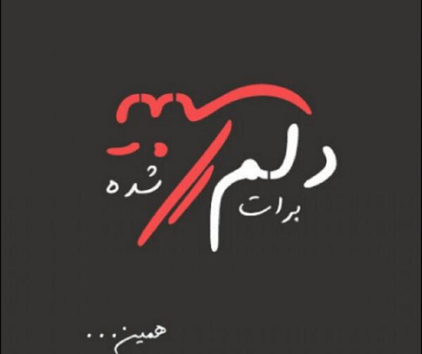 عکس نوشته دلتنگی کوتاه