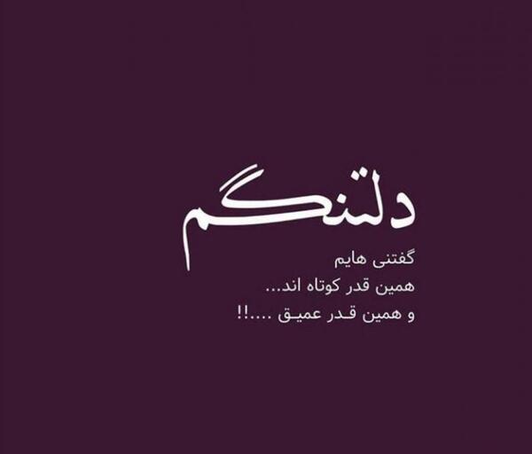 عکس نوشته دلتنگی کوتاه