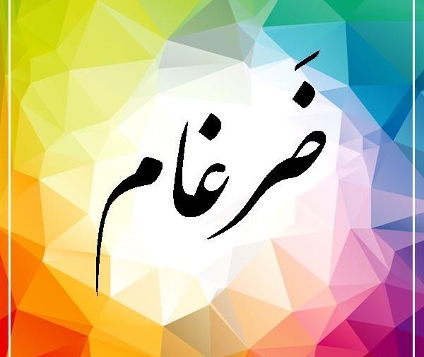عکس نوشته ضرغام