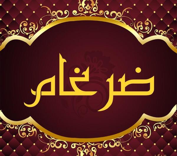 عکس نوشته ضرغام
