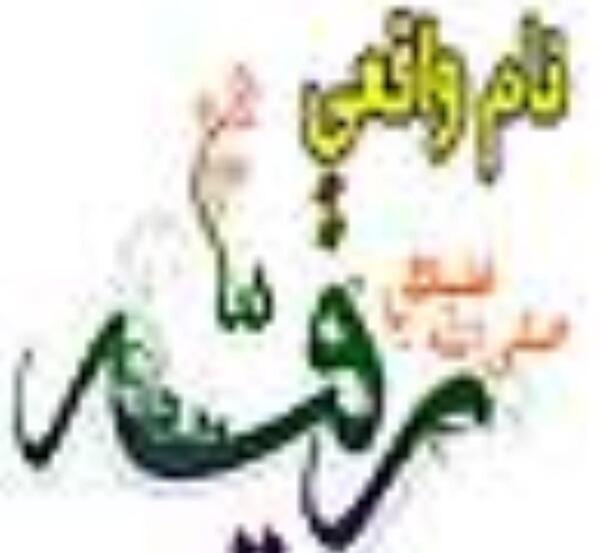 عکس نوشته رقیه دختر امام حسین