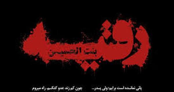 عکس نوشته رقیه دختر امام حسین