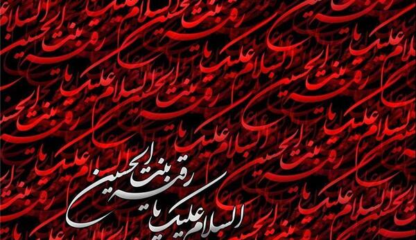 عکس نوشته رقیه دختر امام حسین