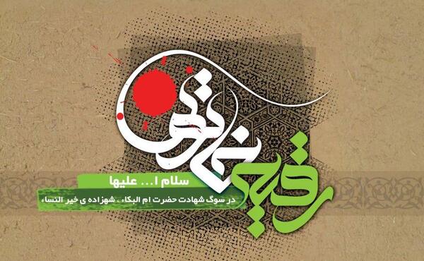 عکس نوشته رقیه دختر امام حسین
