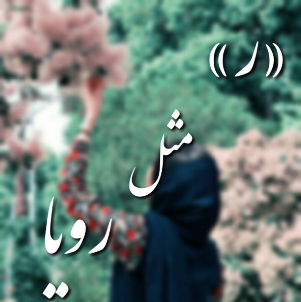 عکس نوشته تولد رویا