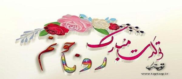 عکس نوشته تولد رویا