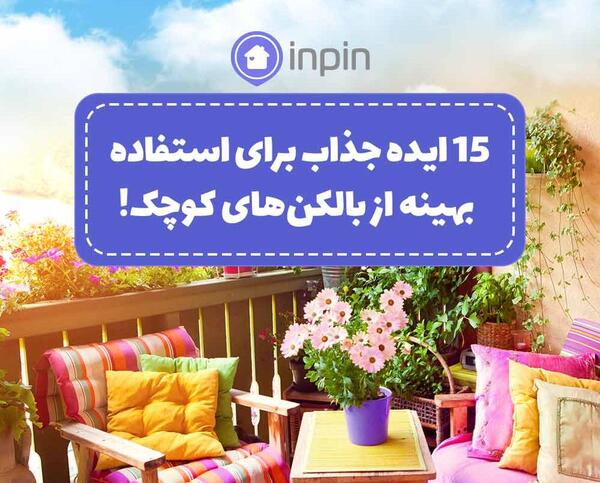 عکس ایده برای دکوراسیون بالکن کوچک