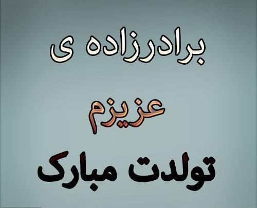 عکس تولدت مبارک آیهان