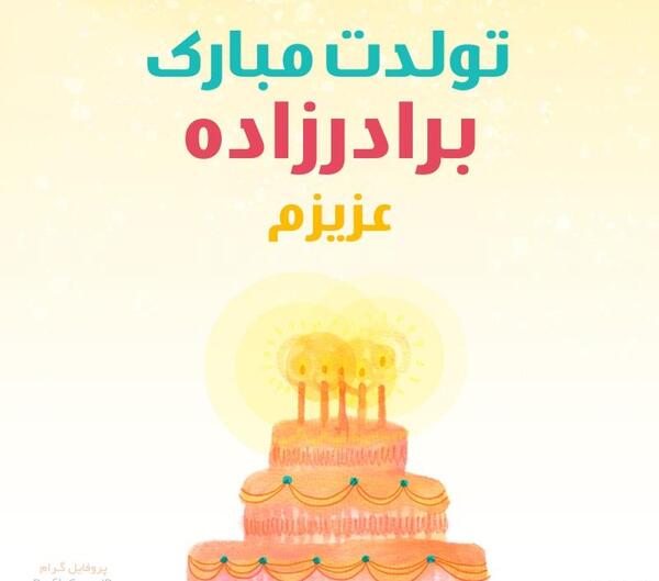عکس تبریک تولد برادر زاده