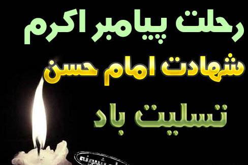 عکس نوشته وفات رسول اکرم