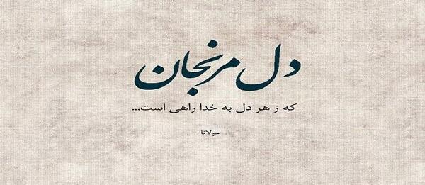 عکس نوشته عرفانی از مولانا