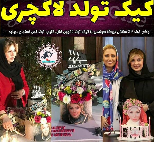 عکس کیک تولد دختر نیوشا ضیغمی
