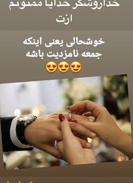 عکس استوری نامزدی