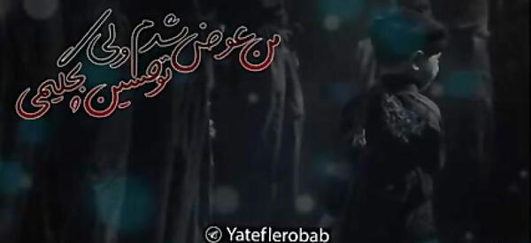 عکس نوشته من عوض شدم ولی تو حسین بچگیمی