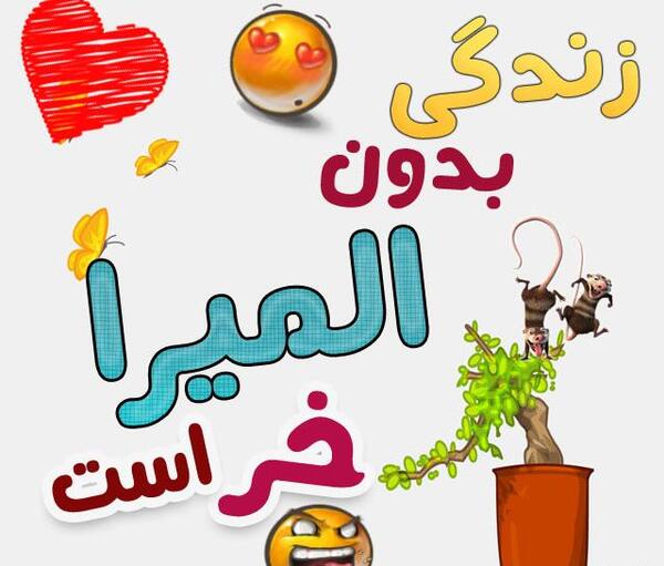 عکس نوشته المیرا به انگلیسی
