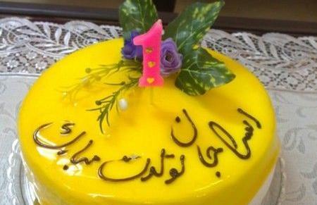 عکس اسرا جان تولدت مبارک