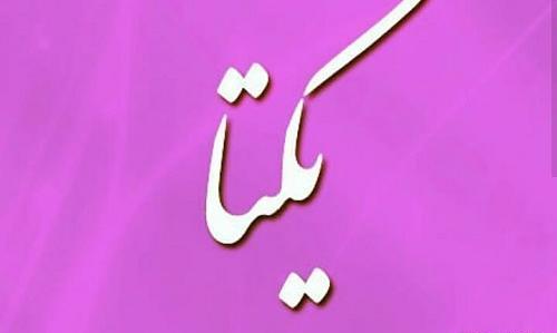 عکس نوشته ی اسم یکتا