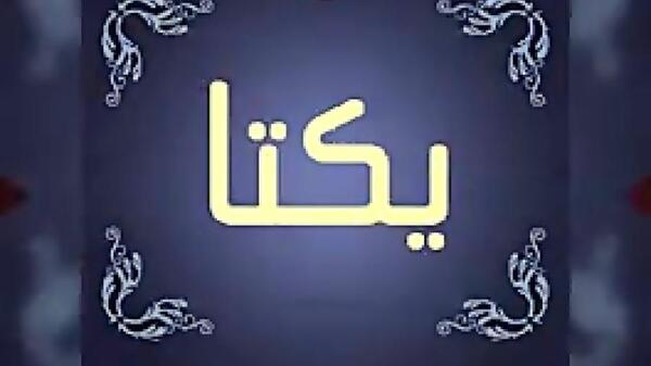 عکس نوشته ی اسم یکتا
