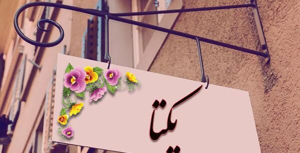 عکس نوشته ی اسم یکتا