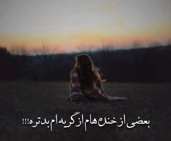 عکس غمگین کوتاه جدید