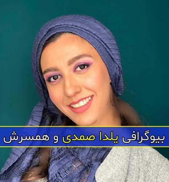عکس یلدا صمدی