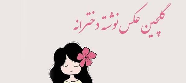 عکس دخترانه جدید نوشته