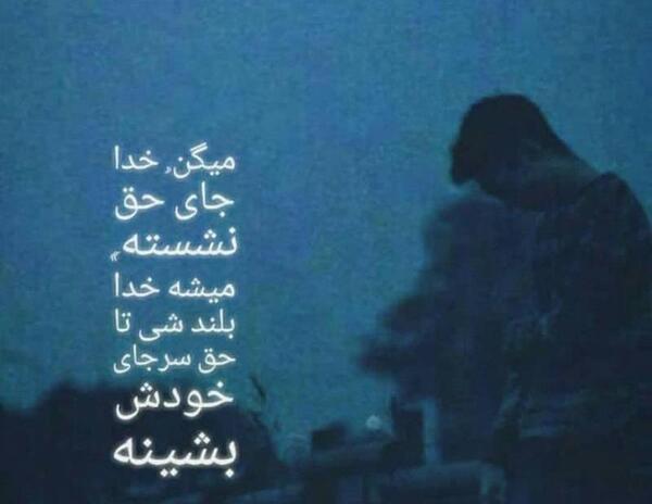 عکس خدا جای حق نشسته