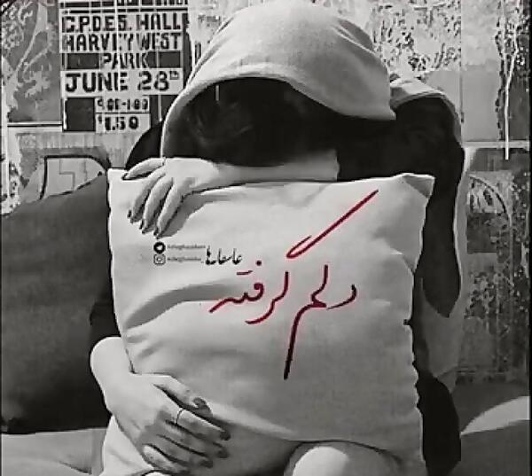 عکس های غمگین دلم گرفته
