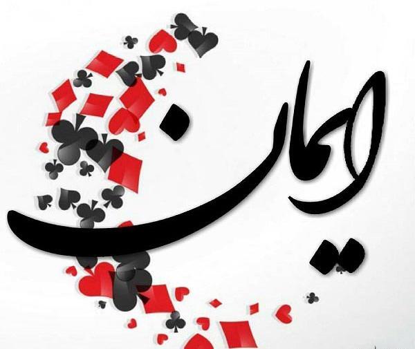 عکس نوشته ایمانم