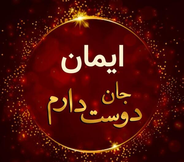 عکس نوشته ایمانم