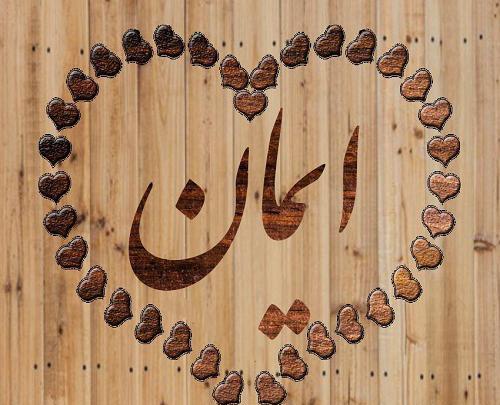 عکس نوشته ایمانم